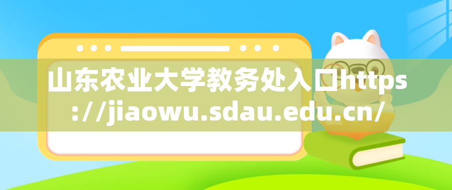 山东农业大学教务处入口https://jiaowu.sdau.edu.cn/